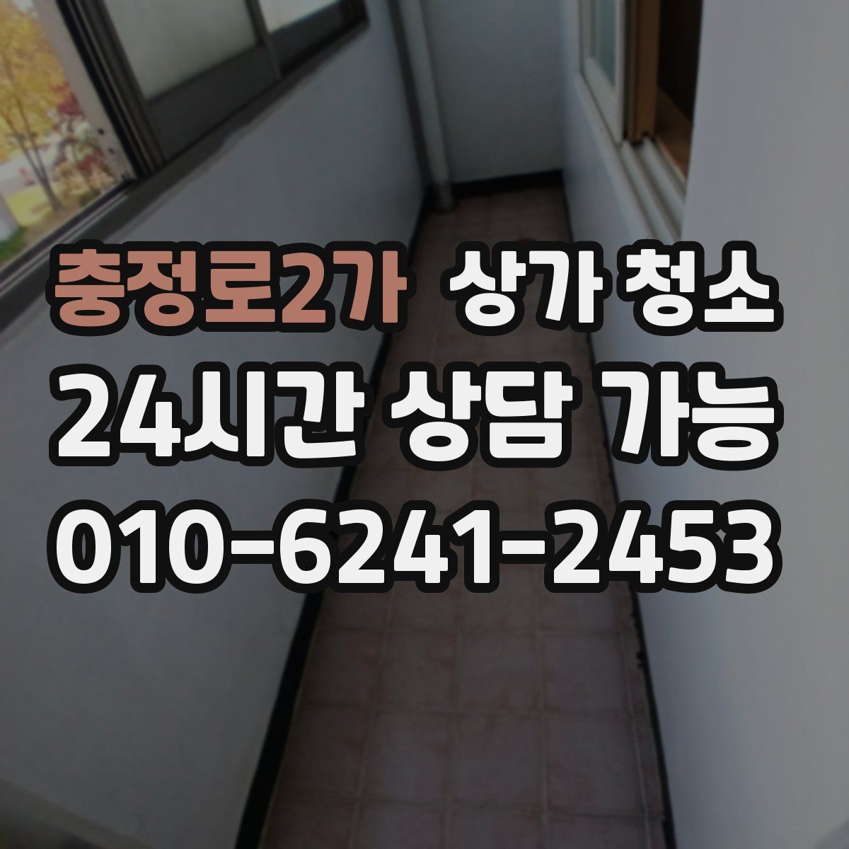 충정로2가 상가 청소