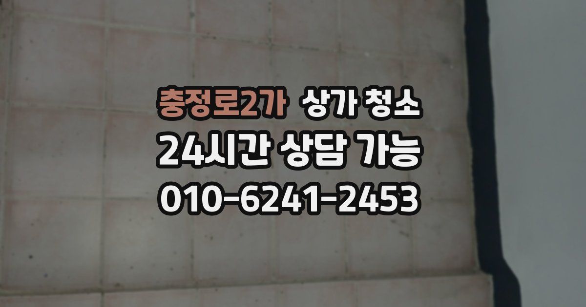 충정로2가 상가 청소