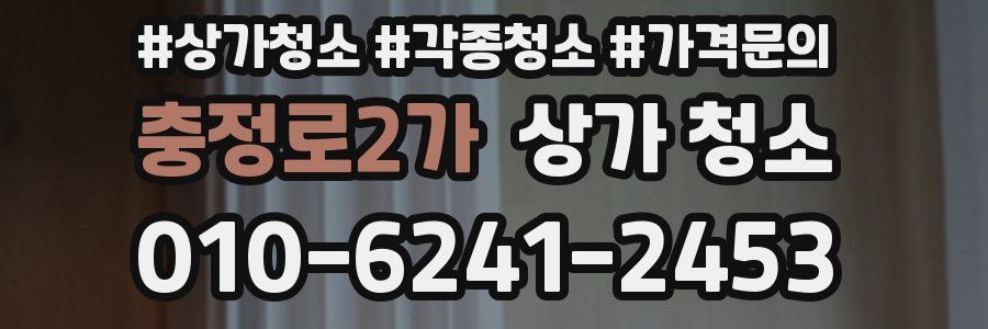 충정로2가 상가 청소