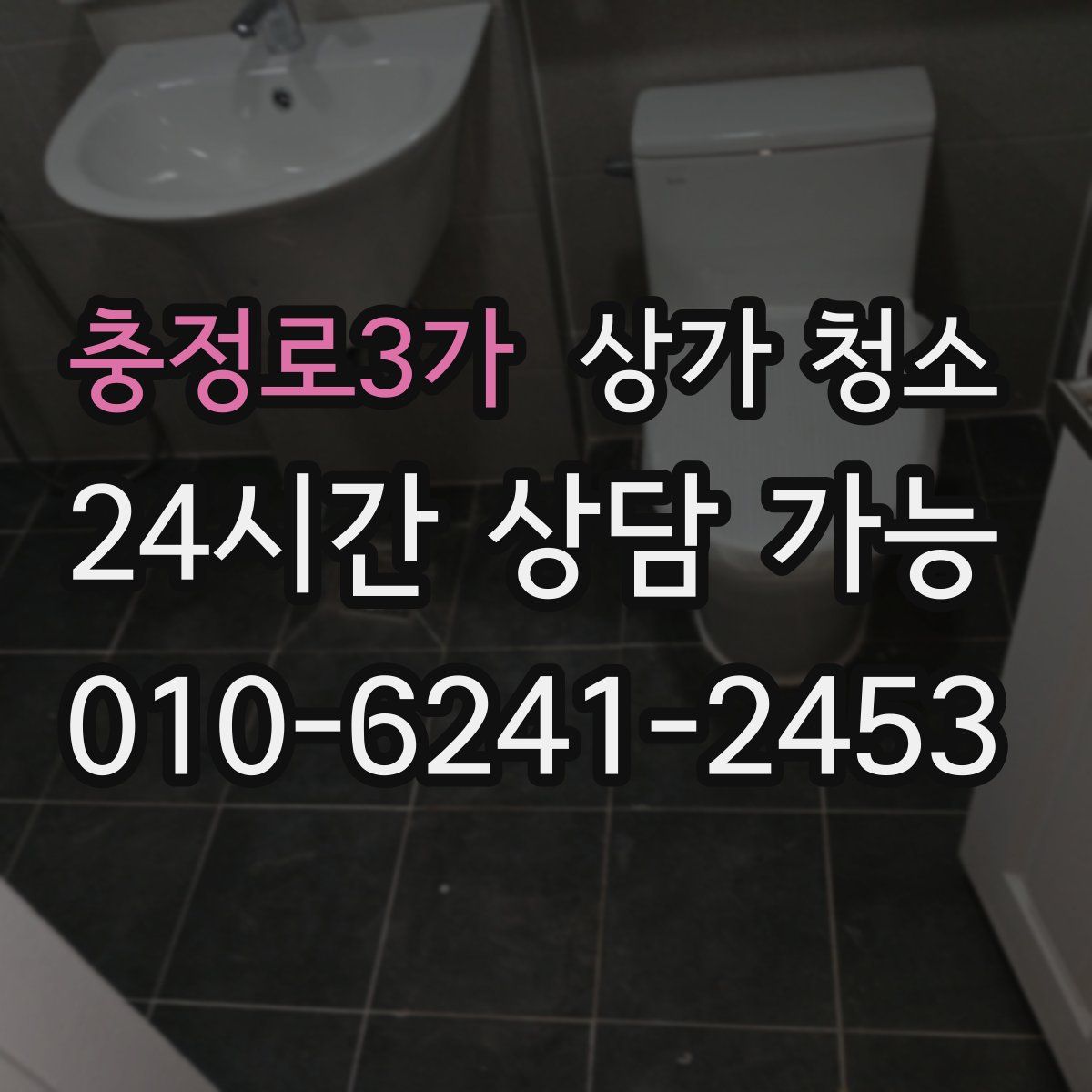 충정로3가 상가 청소