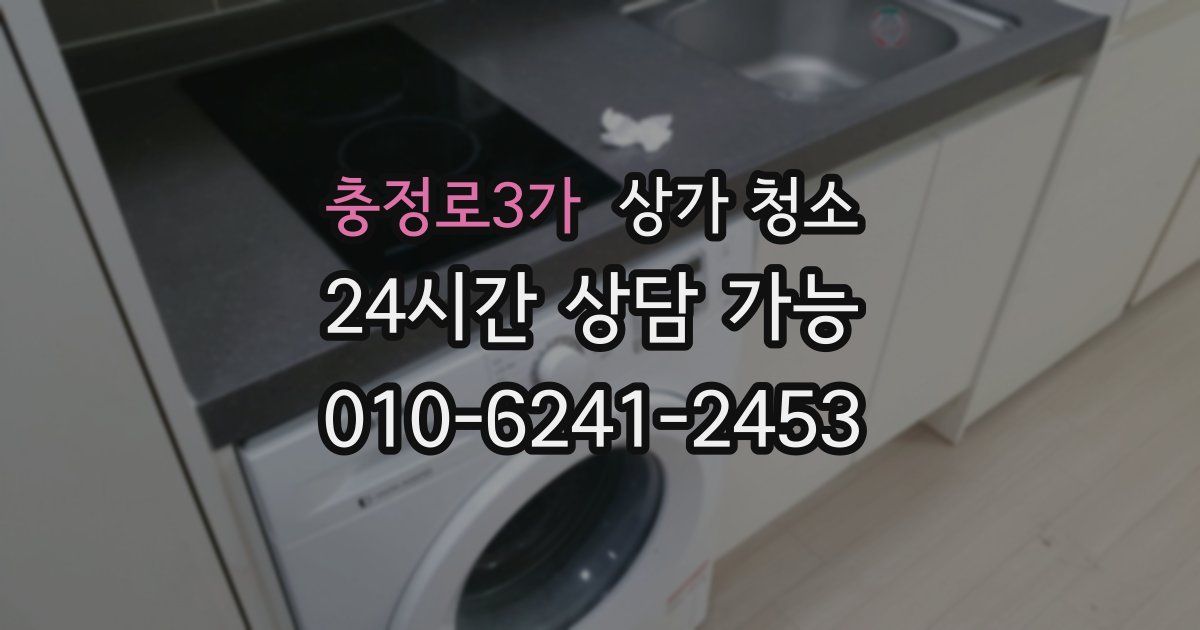 충정로3가 상가 청소