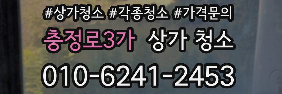 충정로3가 상가 청소