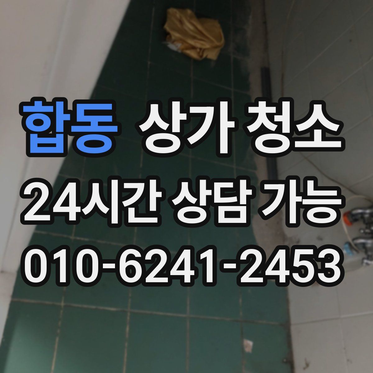 합동 상가 청소