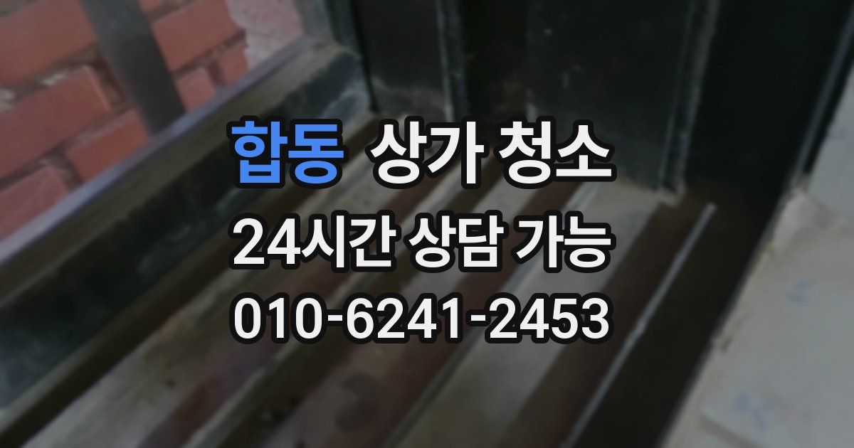 합동 상가 청소