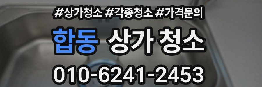 합동 상가 청소