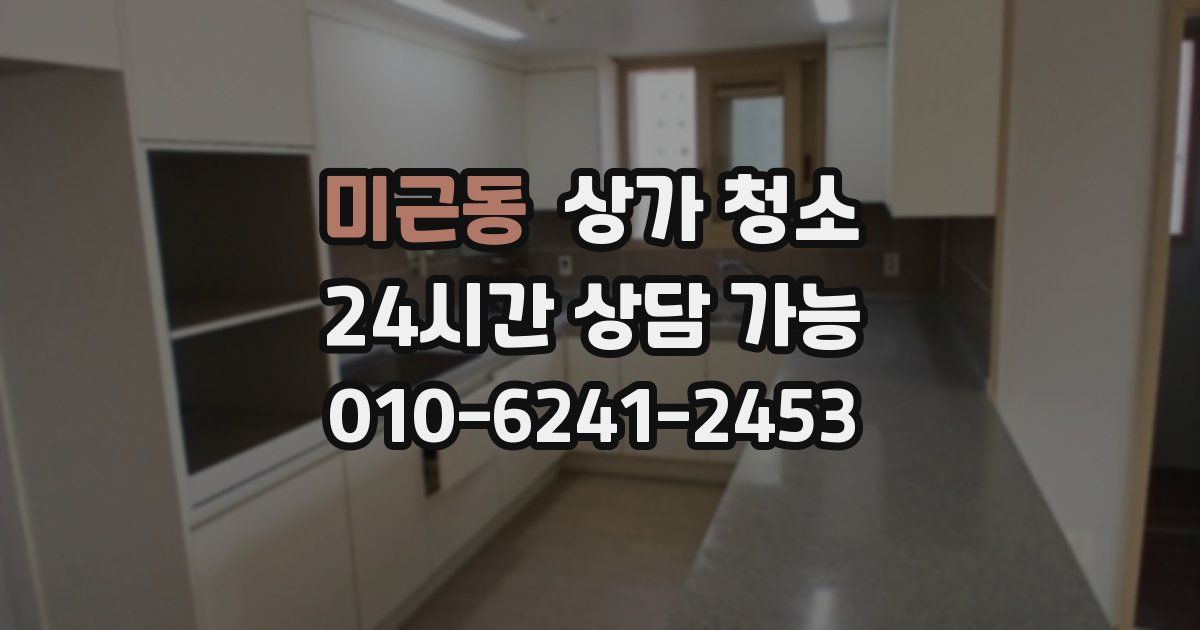 미근동 상가 청소