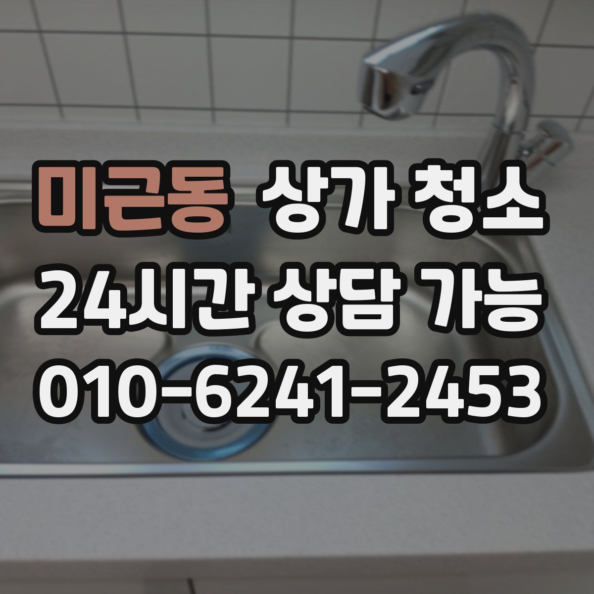 미근동 상가 청소
