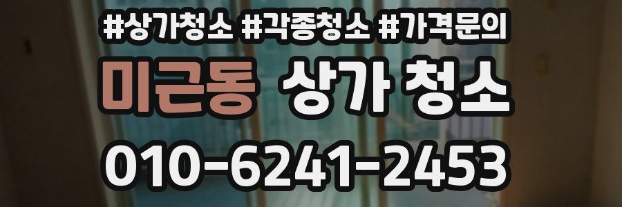 미근동 상가 청소