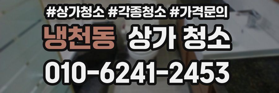 냉천동 상가 청소