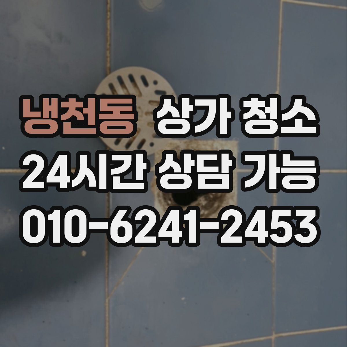 냉천동 상가 청소