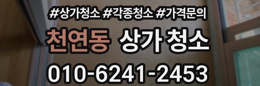 천연동 상가 청소