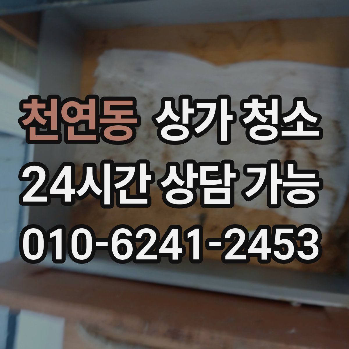 천연동 상가 청소