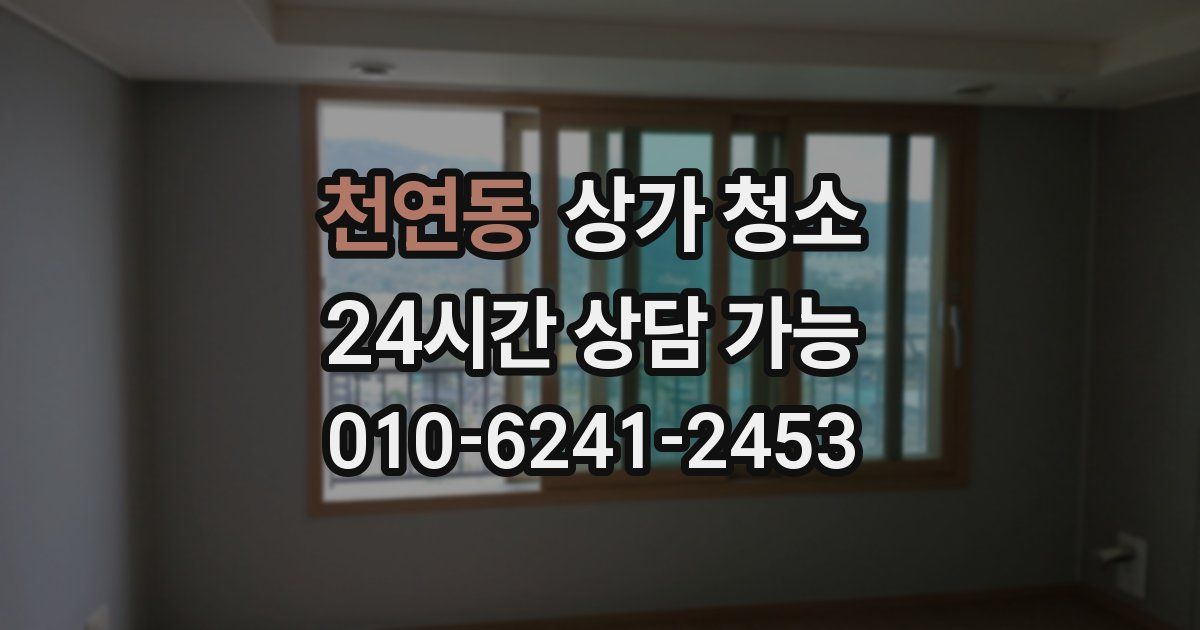 천연동 상가 청소