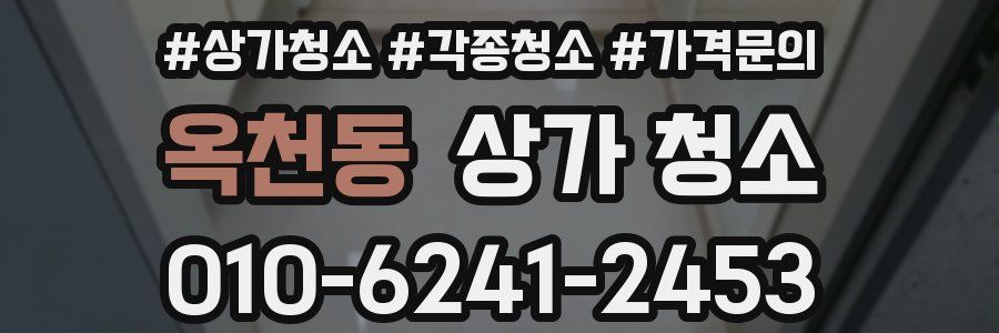 옥천동 상가 청소