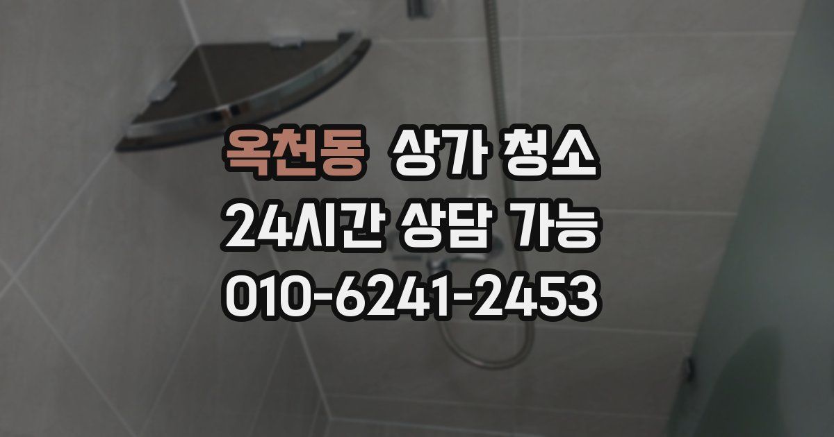 옥천동 상가 청소