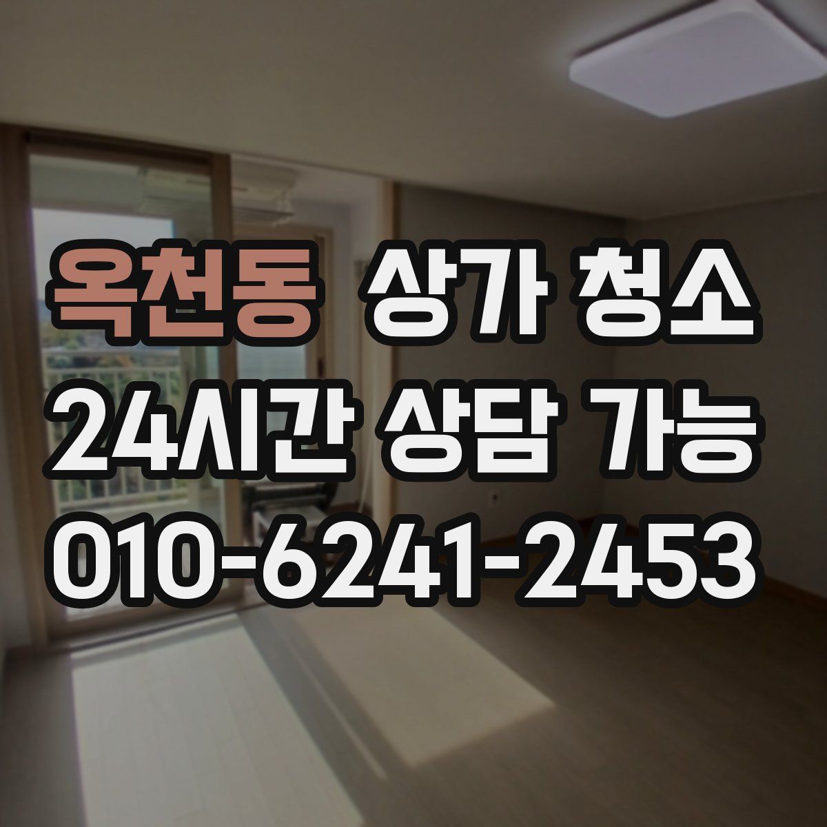 옥천동 상가 청소