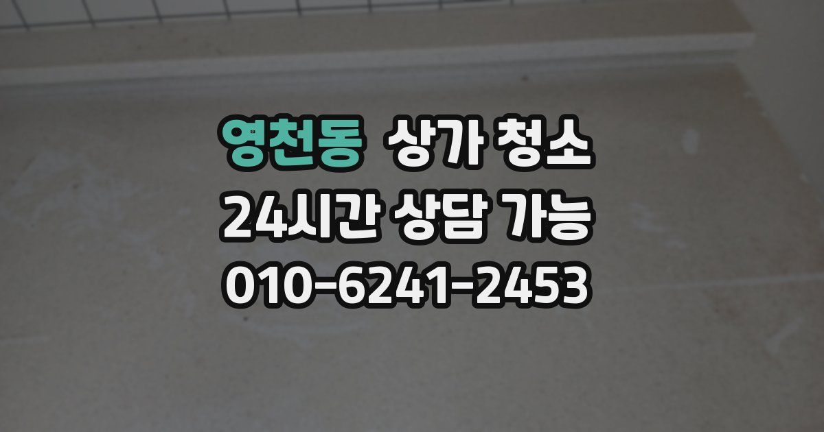 영천동 상가 청소