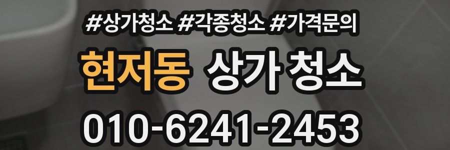 현저동 상가 청소