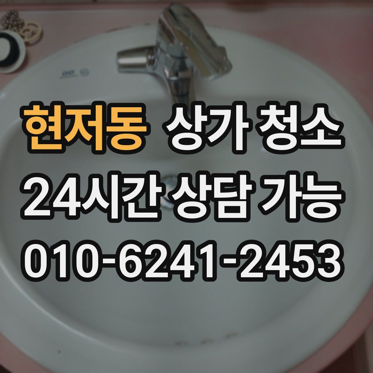 현저동 상가 청소