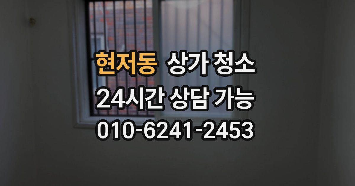 현저동 상가 청소