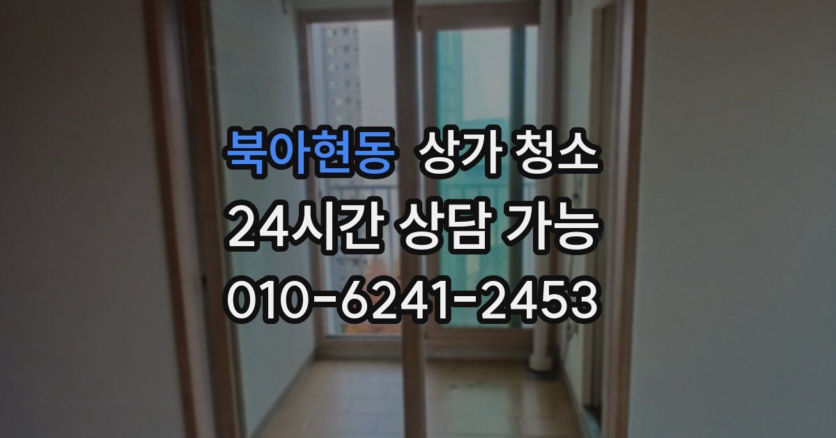 북아현동 상가 청소