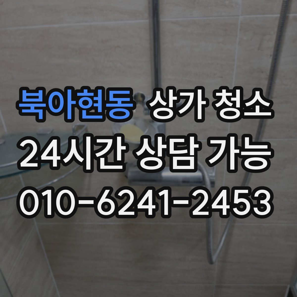 북아현동 상가 청소