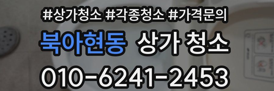 북아현동 상가 청소