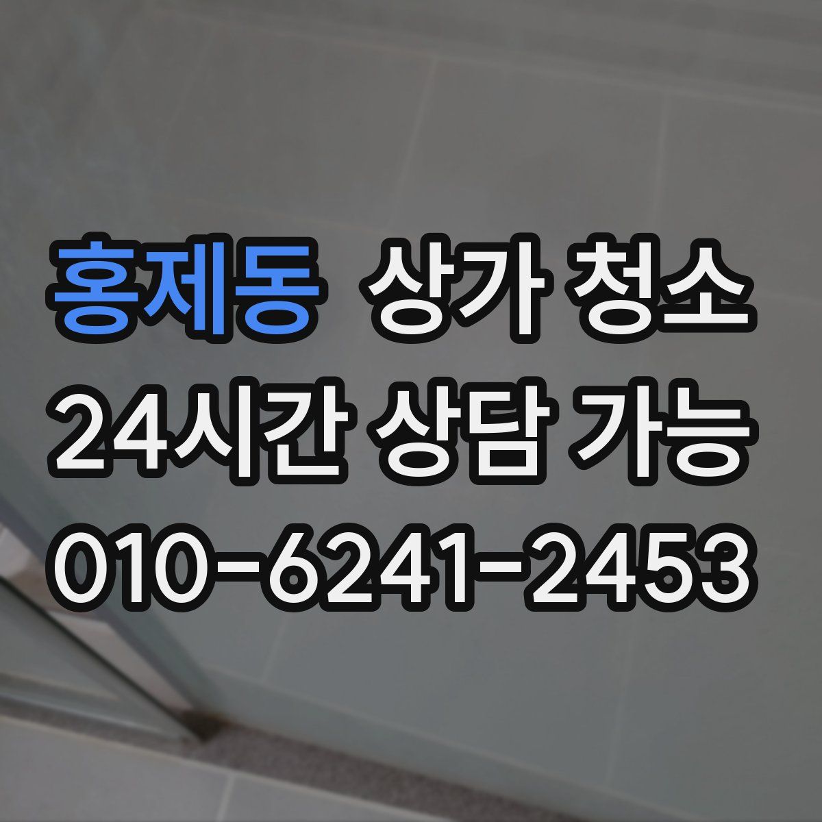 홍제동 상가 청소