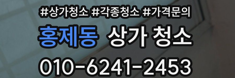 홍제동 상가 청소