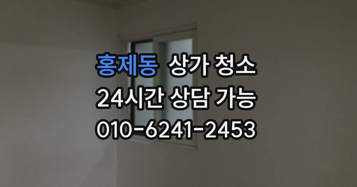 홍제동 상가 청소