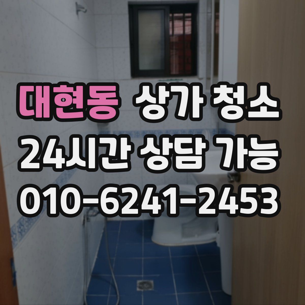 대현동 상가 청소