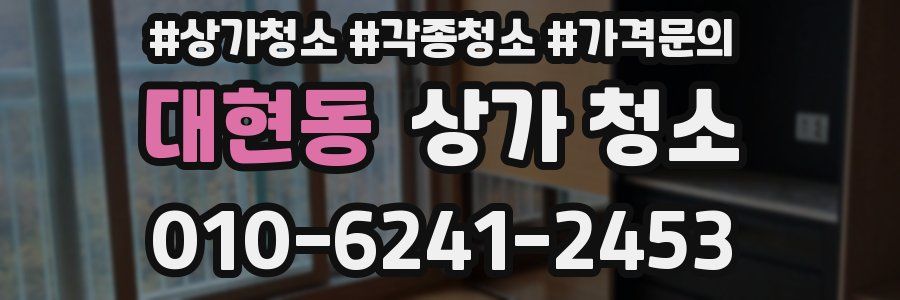 대현동 상가 청소