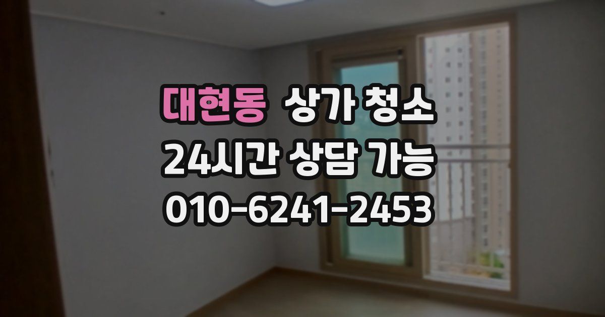 대현동 상가 청소