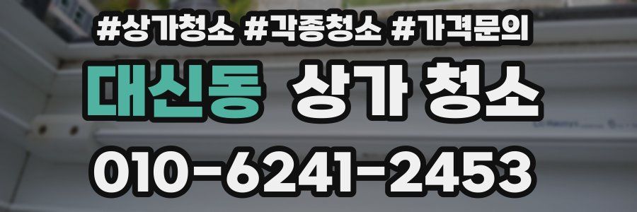 대신동 상가 청소