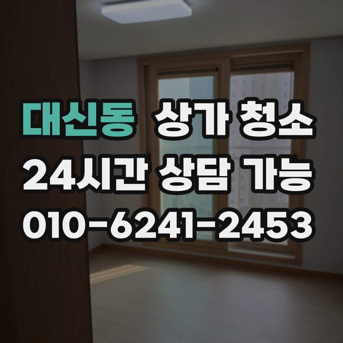 대신동 상가 청소