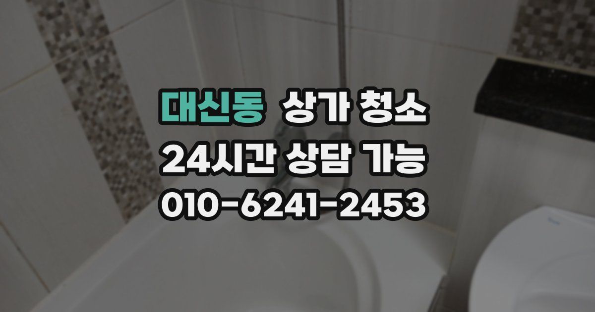 대신동 상가 청소