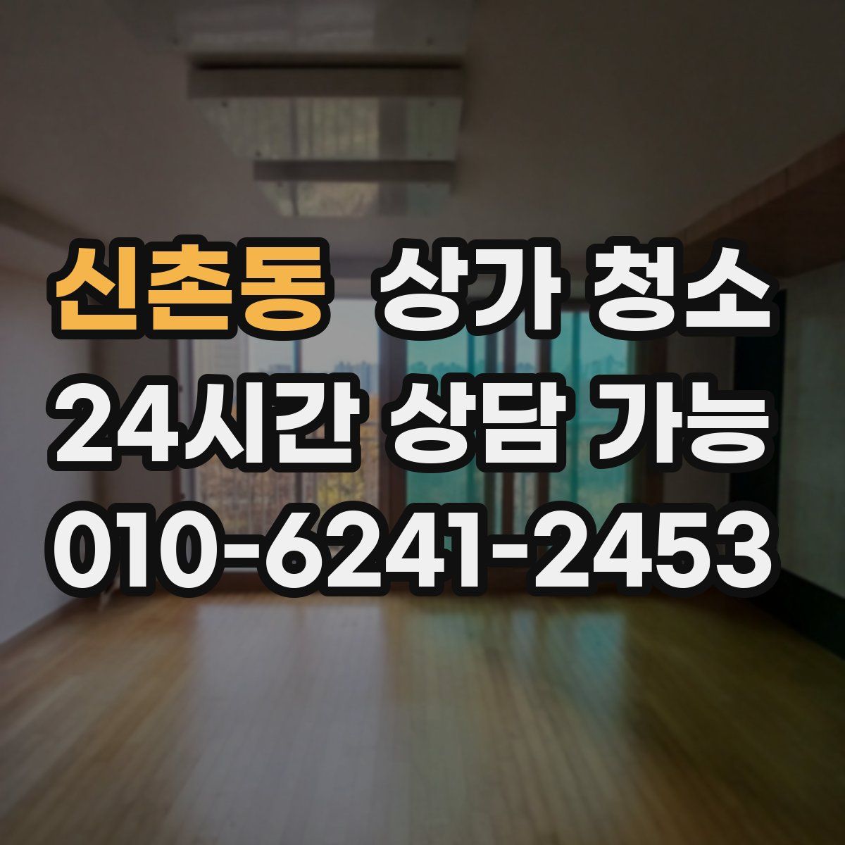 신촌동 상가 청소