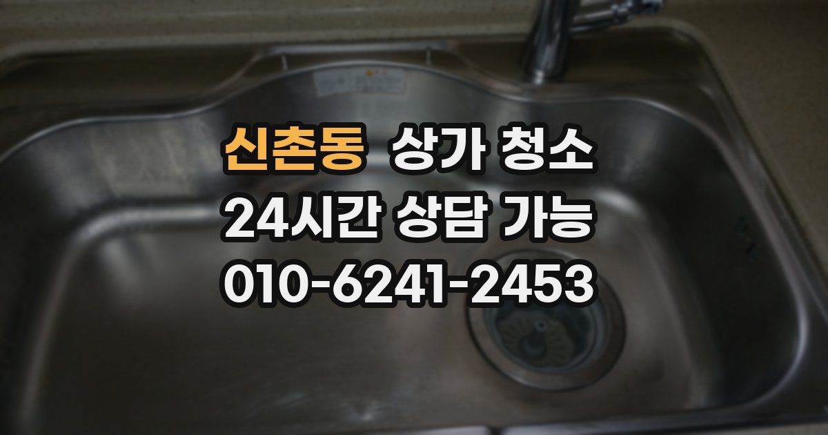 신촌동 상가 청소