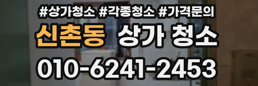 신촌동 상가 청소