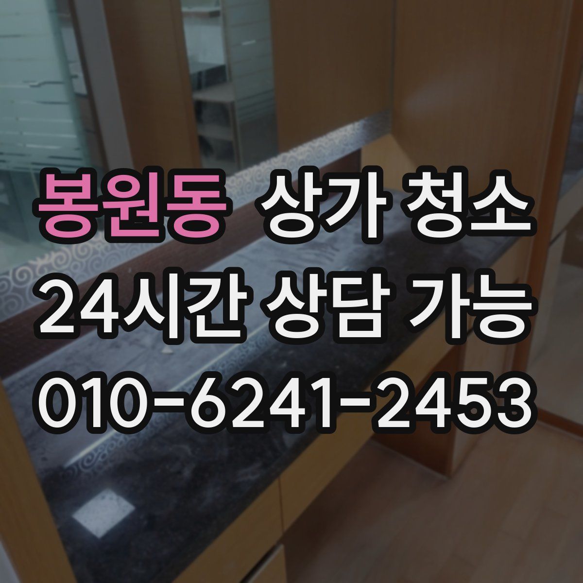 봉원동 상가 청소