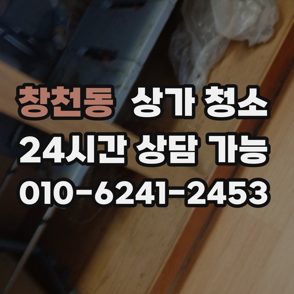 창천동 상가 청소