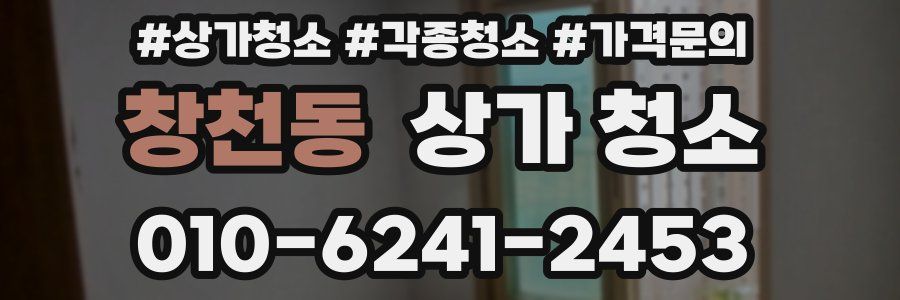 창천동 상가 청소