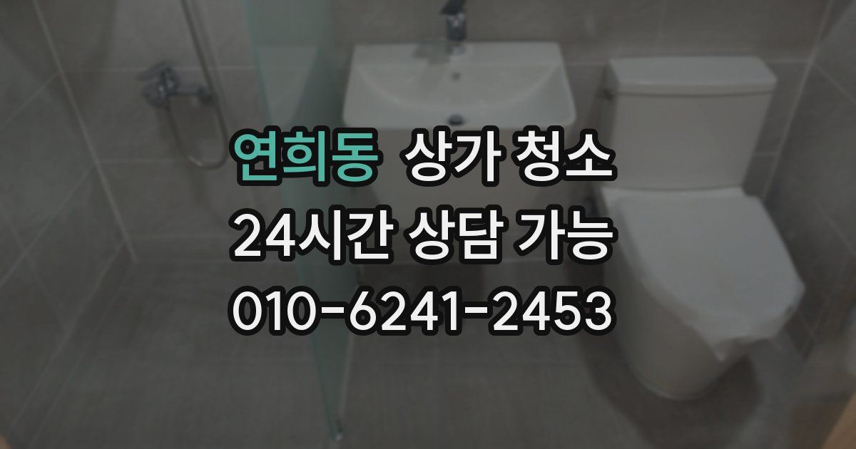 연희동 상가 청소