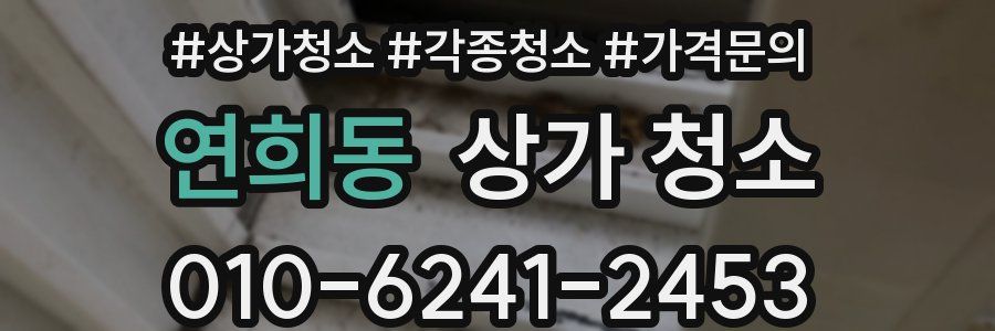 연희동 상가 청소