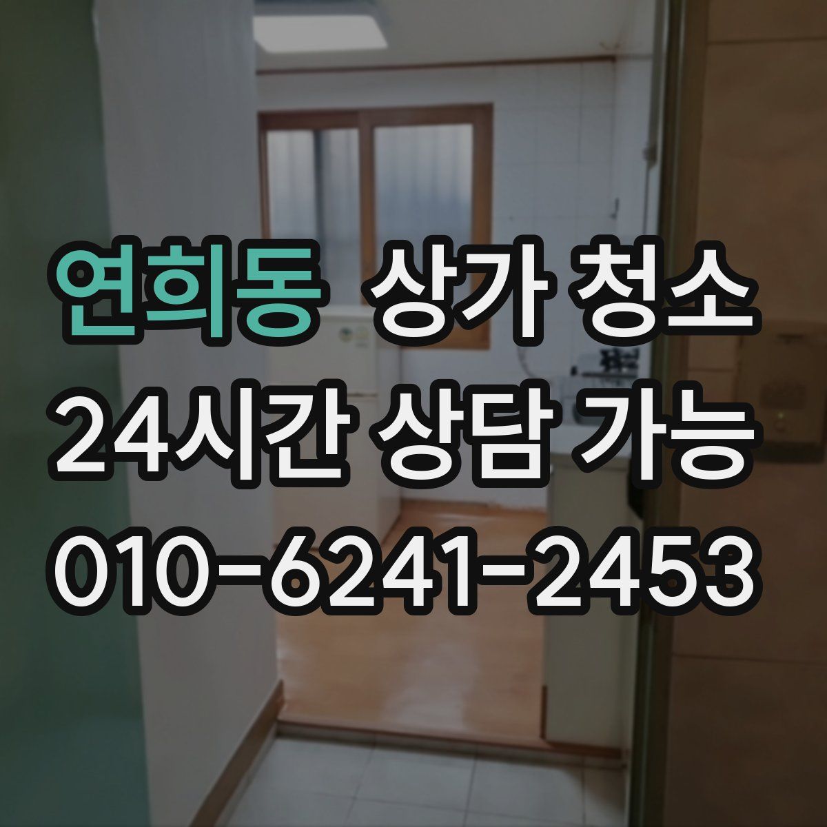 연희동 상가 청소