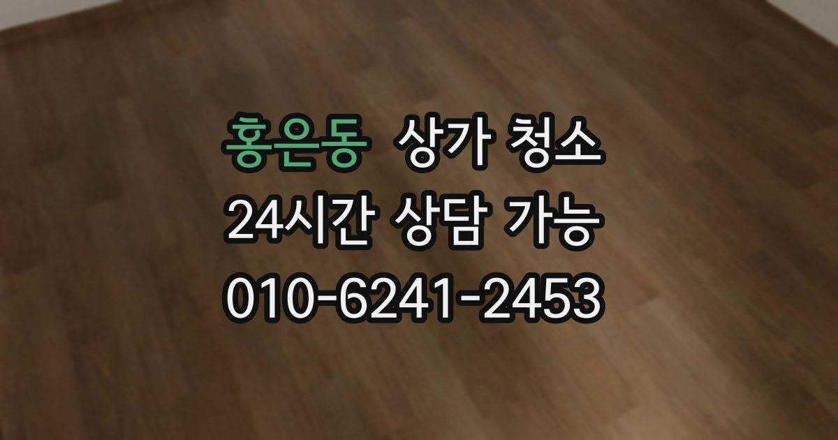 홍은동 상가 청소