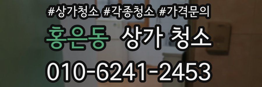 홍은동 상가 청소