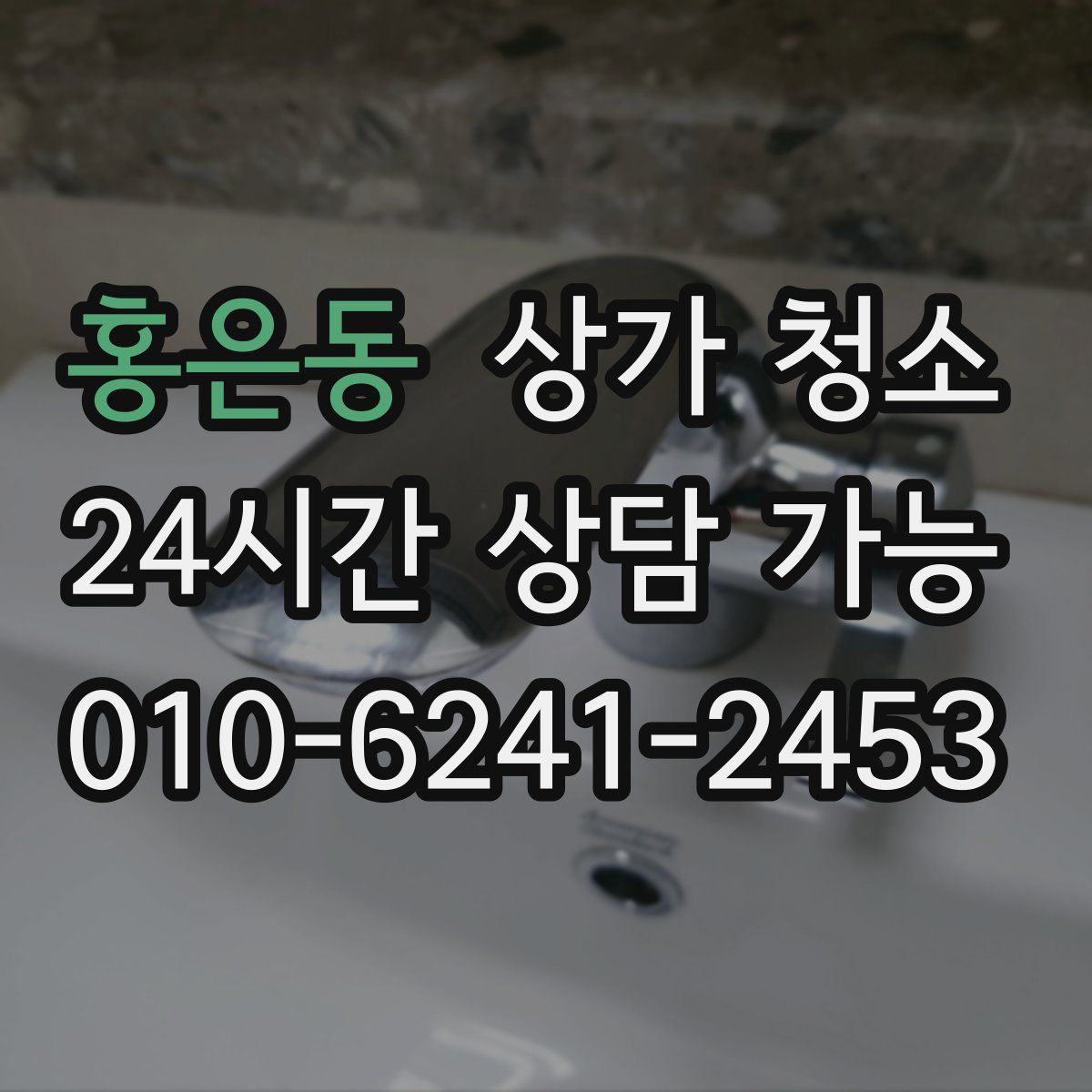 홍은동 상가 청소