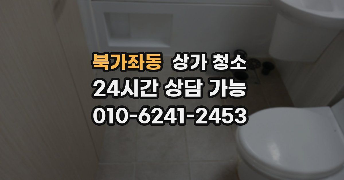 북가좌동 상가 청소