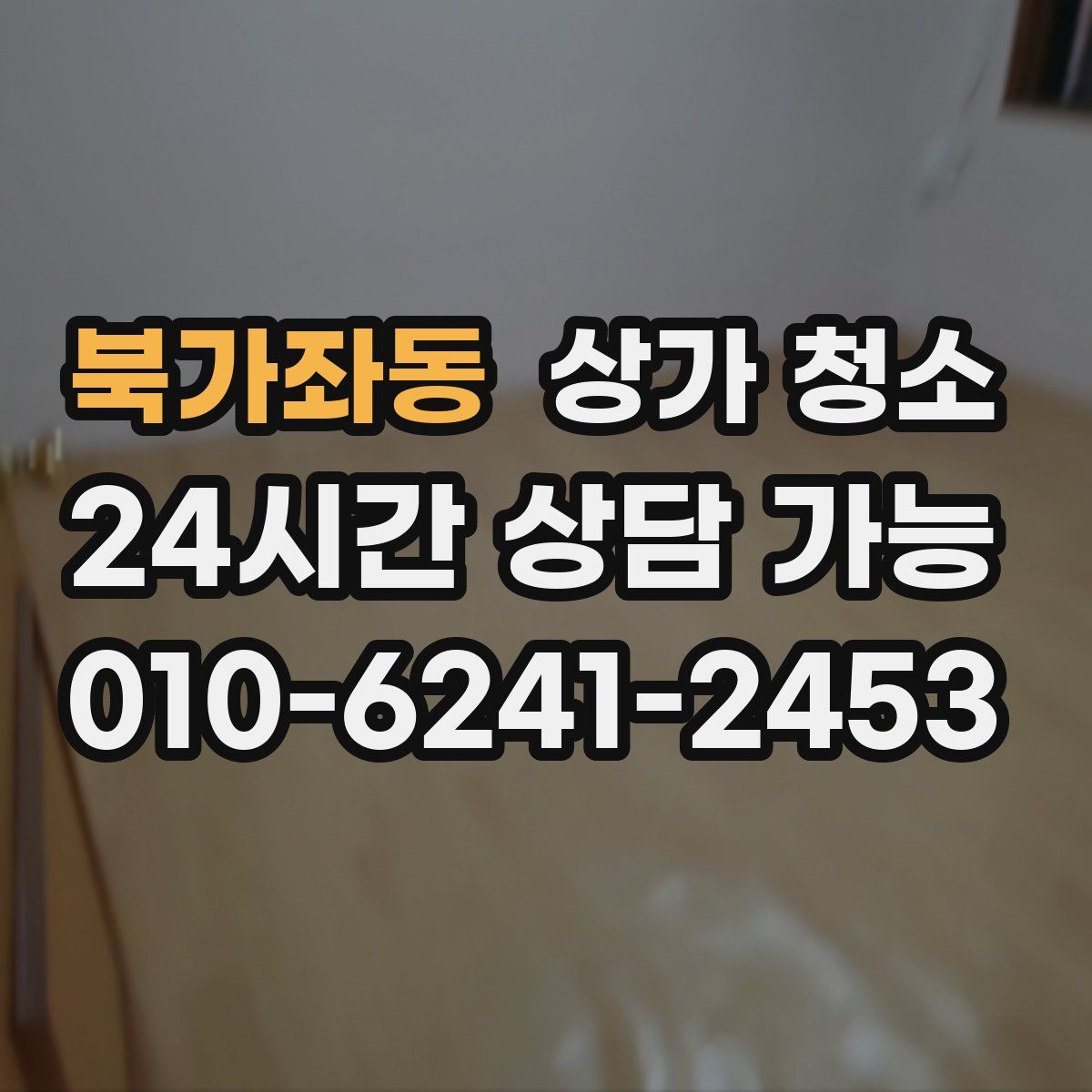 북가좌동 상가 청소